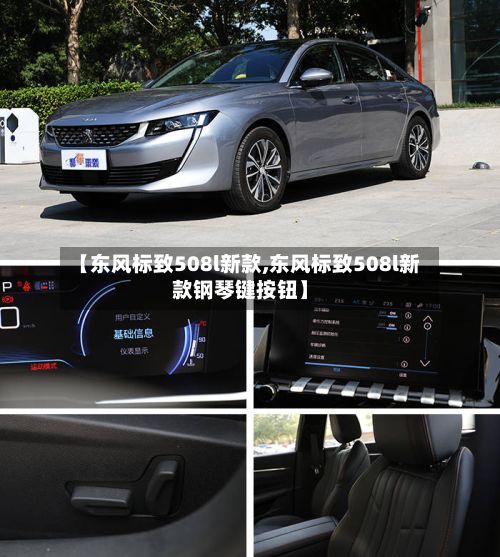 【东风标致508l新款,东风标致508l新款钢琴键按钮】-第2张图片