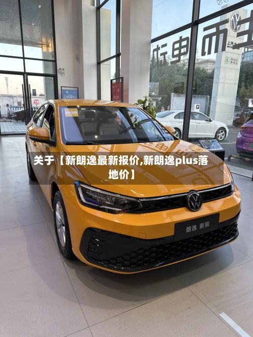 关于【新朗逸最新报价,新朗逸plus落地价】