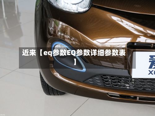 近来【eq参数EQ参数详细参数表】