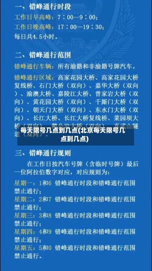 每天限号几点到几点(北京每天限号几点到几点)