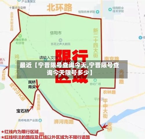 最近【宁晋限号查询今天,宁晋限号查询今天限号多少】-第2张图片