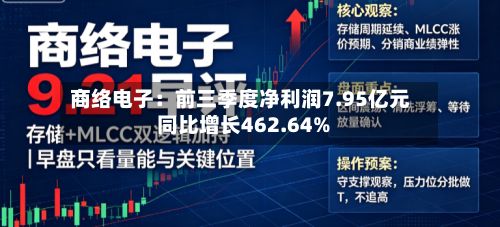 商络电子：前三季度净利润7.95亿元 同比增长462.64%