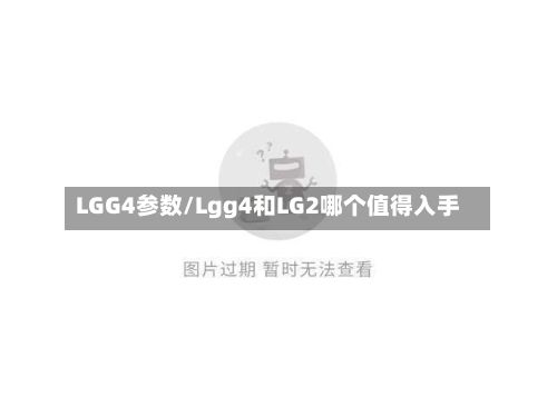 LGG4参数/Lgg4和LG2哪个值得入手-第2张图片