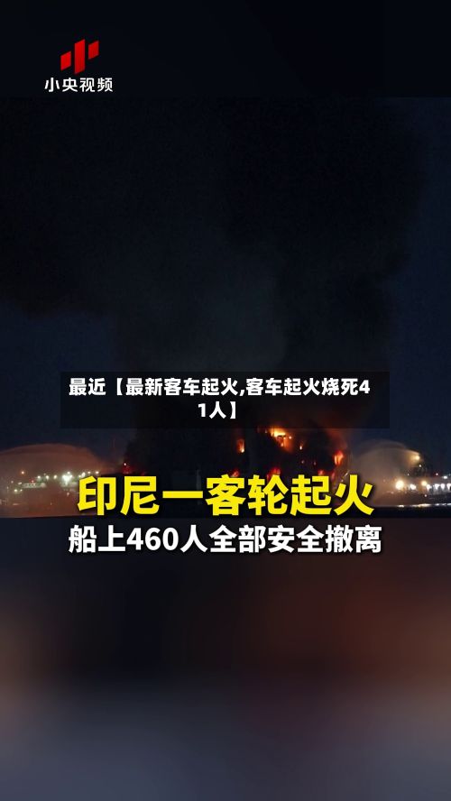 最近【最新客车起火,客车起火烧死41人】