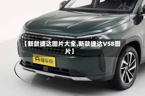 【新款捷达图片大全,新款捷达VS8图片】-第2张图片