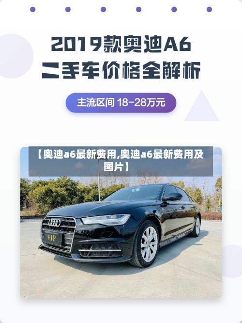 【奥迪a6最新费用,奥迪a6最新费用及图片】-第3张图片