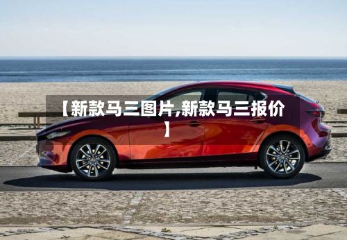 【新款马三图片,新款马三报价】-第3张图片