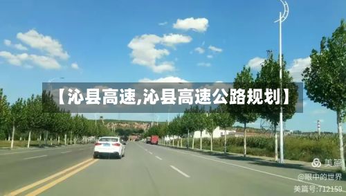 【沁县高速,沁县高速公路规划】-第2张图片