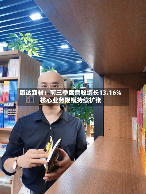 康达新材：前三季度营收增长13.16% 核心业务规模持续扩张