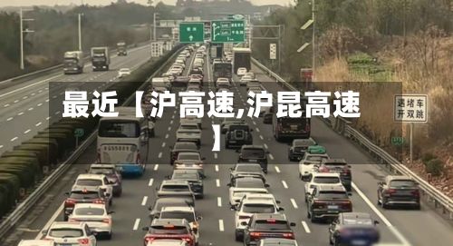 最近【沪高速,沪昆高速】-第2张图片