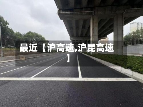 最近【沪高速,沪昆高速】