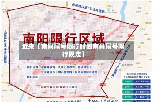 近来【南昌尾号限行时间南昌尾号限行规定】