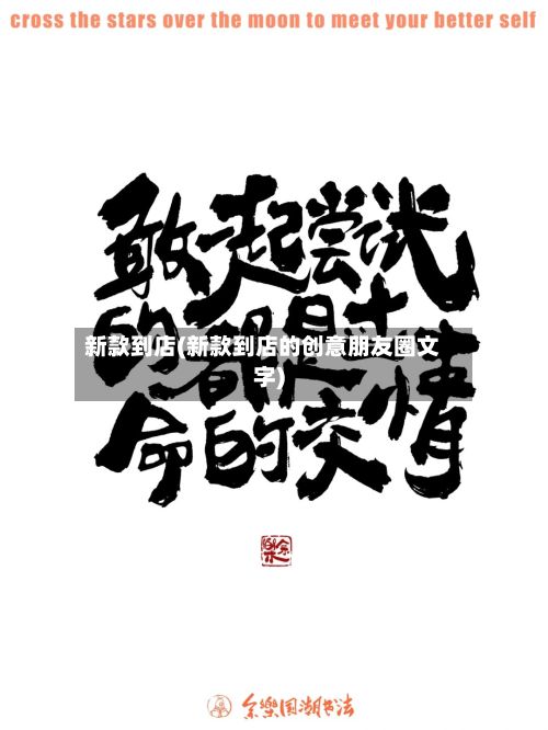 新款到店(新款到店的创意朋友圈文字)
