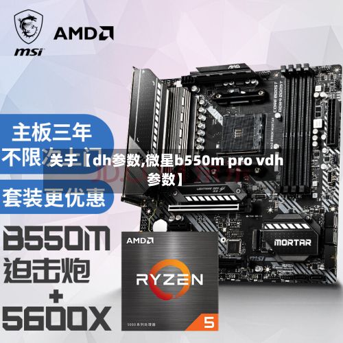 关于【dh参数,微星b550m pro vdh参数】