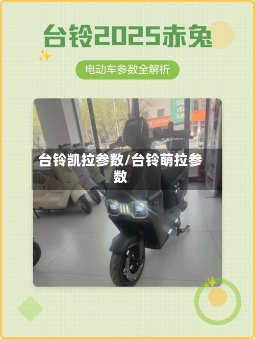 台铃凯拉参数/台铃萌拉参数-第2张图片