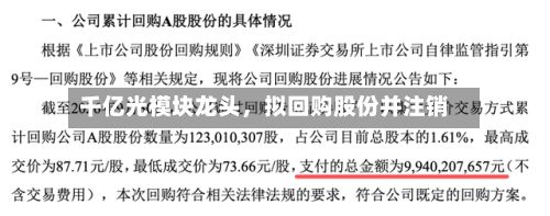 千亿光模块龙头	，拟回购股份并注销-第3张图片
