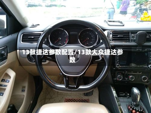 13款捷达参数配置/13款大众捷达参数