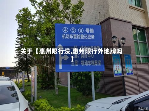 关于【惠州限行没,惠州限行外地牌吗】