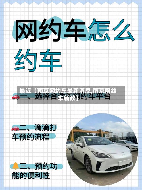 最近【南京网约车最新消息,南京网约车新政】