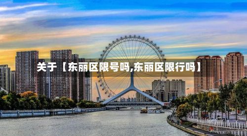 关于【东丽区限号吗,东丽区限行吗】