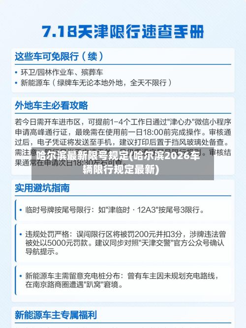 哈尔滨最新限号规定(哈尔滨2026车辆限行规定最新)