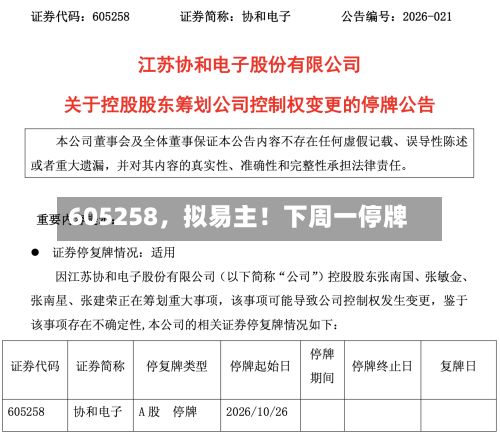 605258，拟易主！下周一停牌-第2张图片