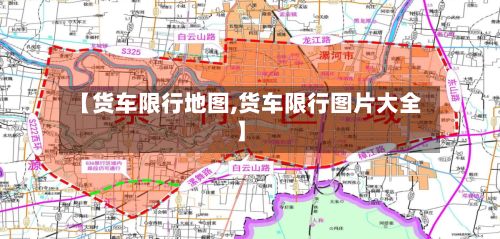 【货车限行地图,货车限行图片大全】-第2张图片