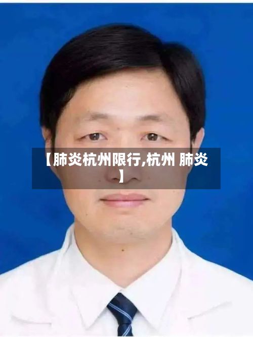 【肺炎杭州限行,杭州 肺炎】-第2张图片