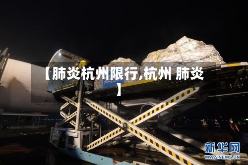 【肺炎杭州限行,杭州 肺炎】