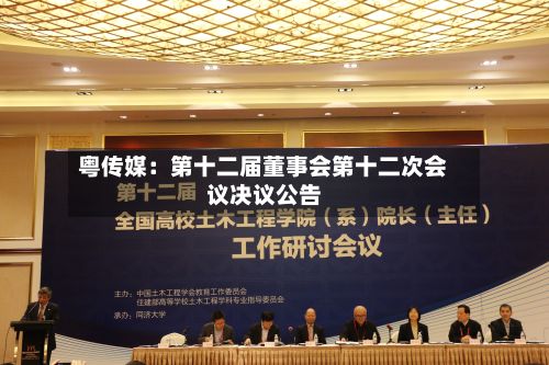 粤传媒：第十二届董事会第十二次会议决议公告