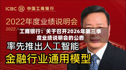工商银行：关于召开2026年第三季度业绩说明会的公告