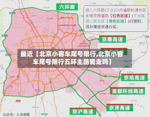 最近【北京小客车尾号限行,北京小客车尾号限行五环主路能走吗】-第2张图片