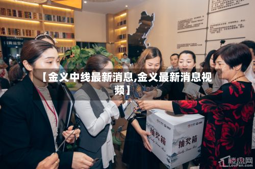 【金义中线最新消息,金义最新消息视频】