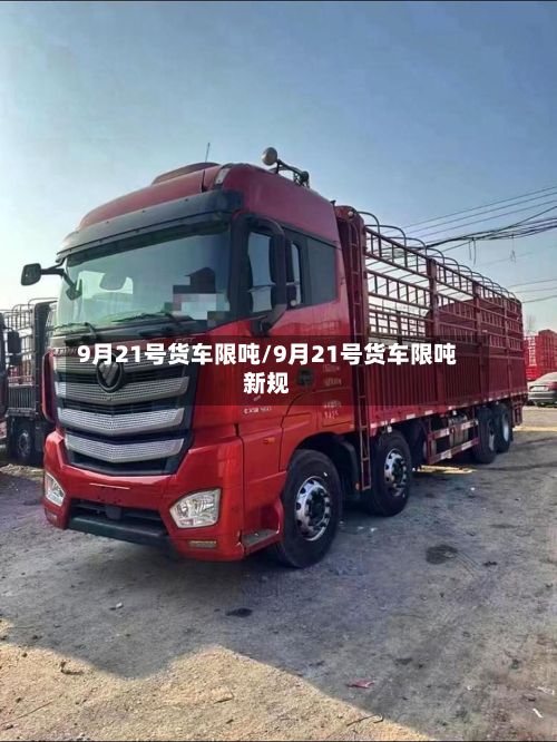 9月21号货车限吨/9月21号货车限吨新规