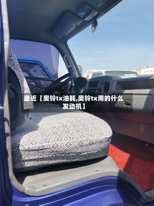 最近【奥铃tx油耗,奥铃tx用的什么发动机】-第3张图片