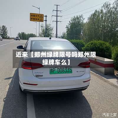 近来【郑州绿牌限号吗郑州限绿牌车么】-第3张图片