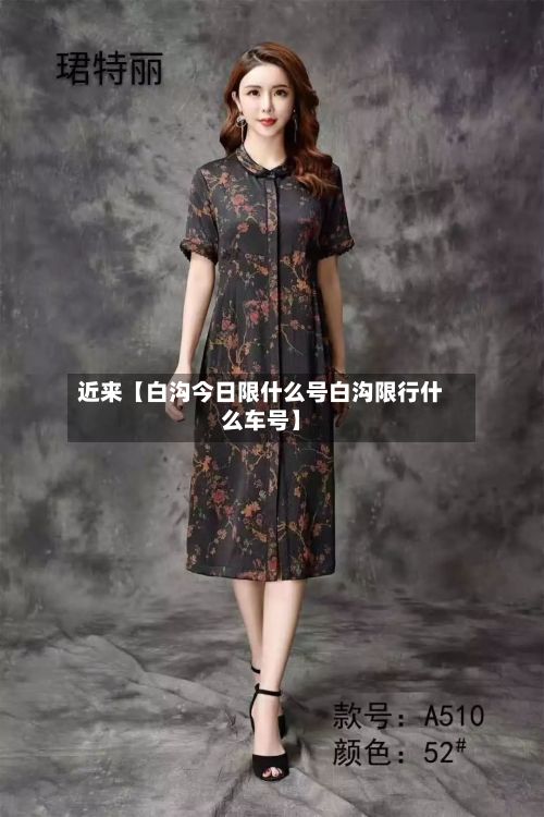 近来【白沟今日限什么号白沟限行什么车号】-第2张图片