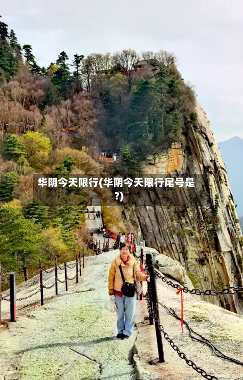 华阴今天限行(华阴今天限行尾号是?)