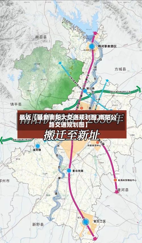 最近【最新南阳大交通规划图,南阳公路交通规划图】-第2张图片