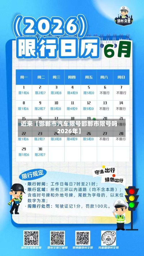 近来【邯郸市汽车限号邯郸市限号吗2026年】