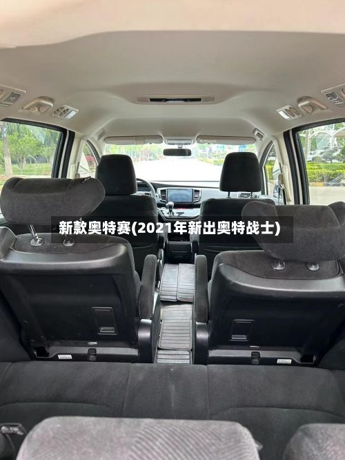 新款奥特赛(2021年新出奥特战士)-第3张图片