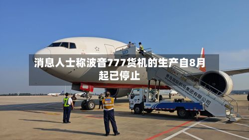 消息人士称波音777货机的生产自8月起已停止