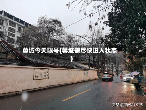 蓉城今天限号(蓉城需尽快进入状态)-第2张图片