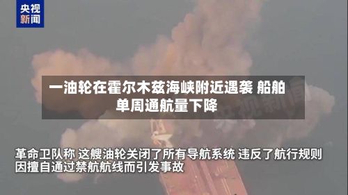 一油轮在霍尔木兹海峡附近遇袭 船舶单周通航量下降