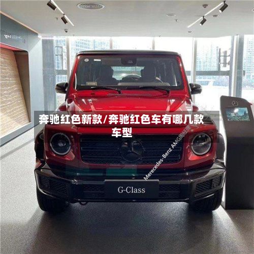 奔驰红色新款/奔驰红色车有哪几款车型-第2张图片