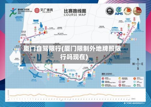 厦门自驾限行(厦门限制外地牌照限行吗现在)