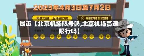 最近【北京机场限号吗,北京机场高速限行吗】