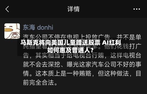 马斯克将向美国儿童赠送股票 AI红利如何惠及普通人?-第2张图片