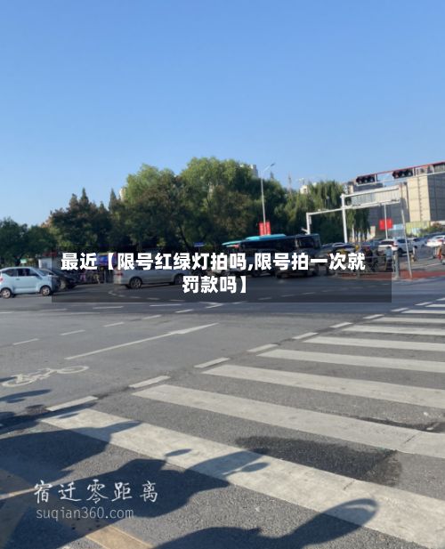 最近【限号红绿灯拍吗,限号拍一次就罚款吗】-第2张图片