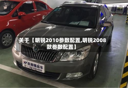 关于【明锐2010参数配置,明锐2008款参数配置】